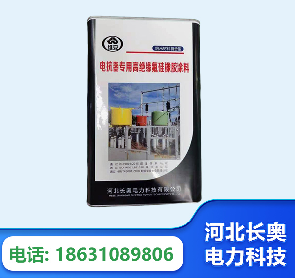 肇庆电抗器专用高绝缘氟硅橡胶涂料